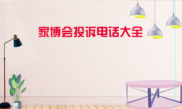 家博會(huì)遇到問題如何維權(quán)_家博會(huì)投訴電話大全