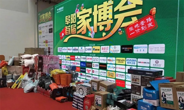 阜陽家博會_2019年9月21-22日阜陽市體育場