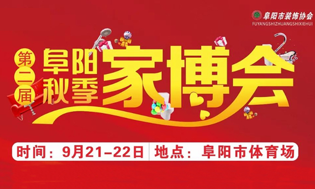 阜陽家博會_2019年9月21-22日阜陽市體育場