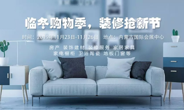 呼和浩特家博會_2019年11月23-26日內(nèi)蒙古國際會展中心 呼和浩特家博會_2019年11月23-26日內(nèi)蒙古國際會展中心