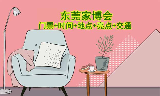 2025東莞家博會門票+時間+地點(diǎn)+亮點(diǎn)+交通