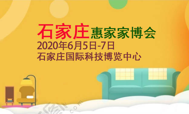 2020石家莊惠家家博會攻略(門票+時間+地點(diǎn))