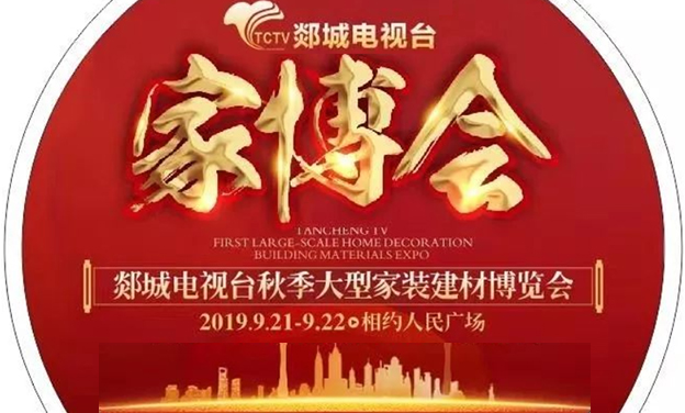 郯城家博會(huì)|2019年9月21-22日郯城人民廣場