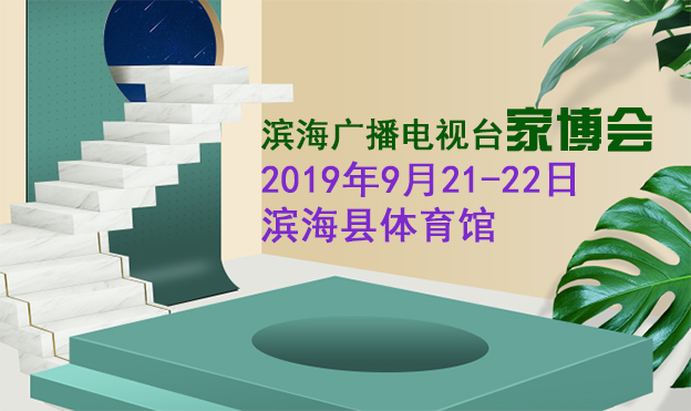濱海家博會|2019年9月21日-22日濱?？h體育館