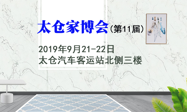 太倉(cāng)家博會(huì)|2019年9月21-22日太倉(cāng)汽車客運(yùn)站北側(cè)三樓
