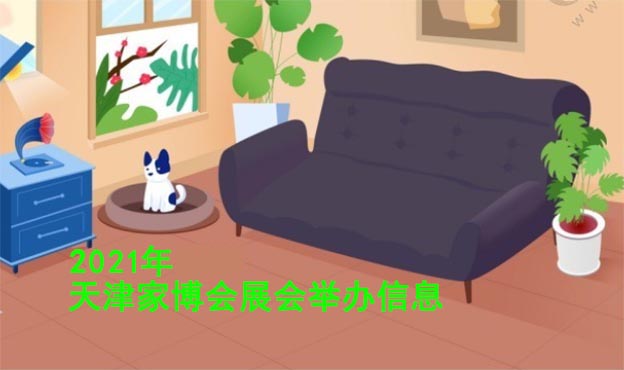 2021年秋季天津家芭莎家博會(huì)舉辦信息