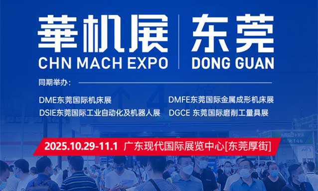2025東莞機(jī)械展門票+展商+活動(dòng)+交通