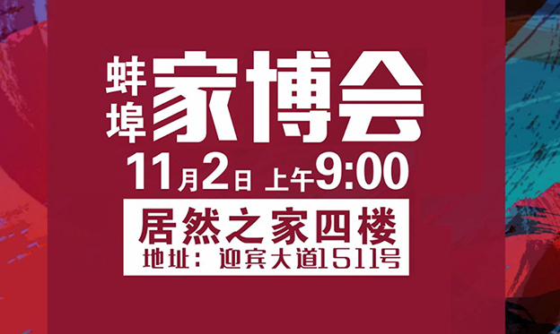 蚌埠家博會(huì)|2019年11月2日蚌埠居然之家四樓