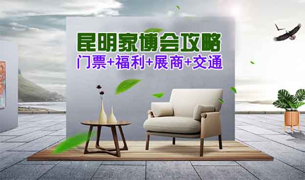 2025昆明家博會攻略(門票+福利+展商+交通)