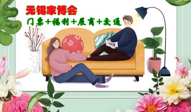 [無錫家博會(huì)]2025時(shí)間+地址+福利+門票