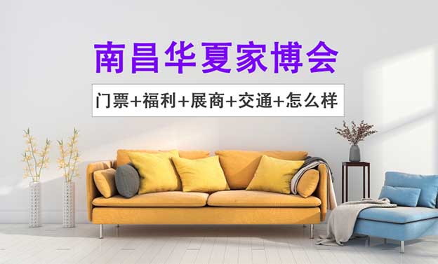 2025南昌家博會怎么樣(門票+福利+展商+交通)