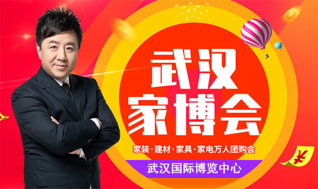 2021夏季武漢家博會