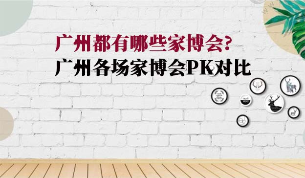 廣州家博會好不好?2025年廣州各場家博會介紹