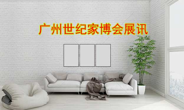 2020年夏季廣州世紀(jì)家博會展會舉辦信息