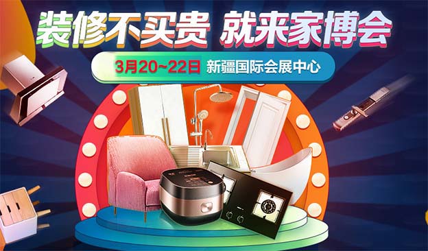 2020年春季新疆家博會(huì)展會(huì)舉辦信息