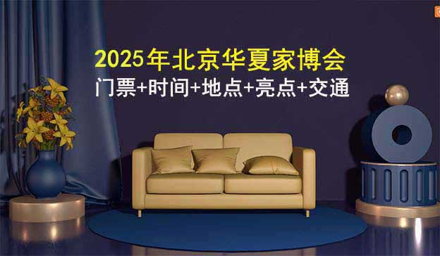 2025北京家博會(huì)門票+時(shí)間+地點(diǎn)+亮點(diǎn)+交通