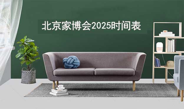 北京家博會(huì)2025時(shí)間表_北京家博會(huì)時(shí)間地址[贈(zèng)票]