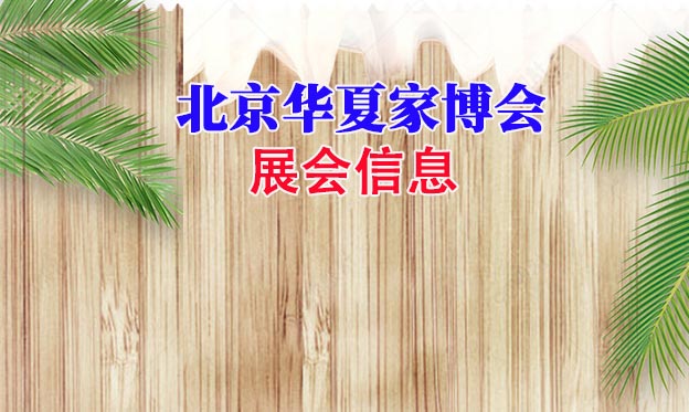 2021年春季北京華夏家博會展會信息