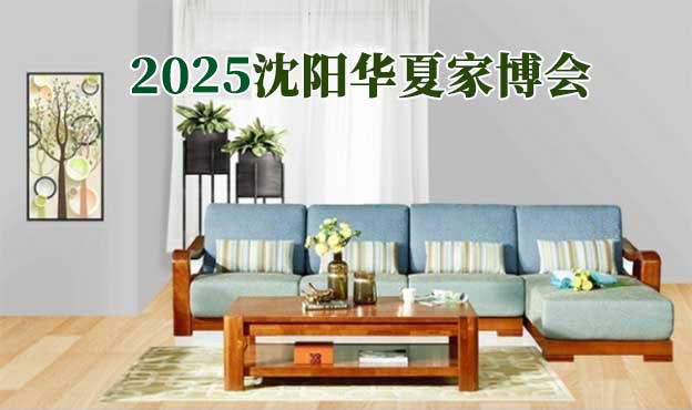 [沈陽(yáng)家博會(huì)]2025時(shí)間+地址+活動(dòng)+門(mén)票