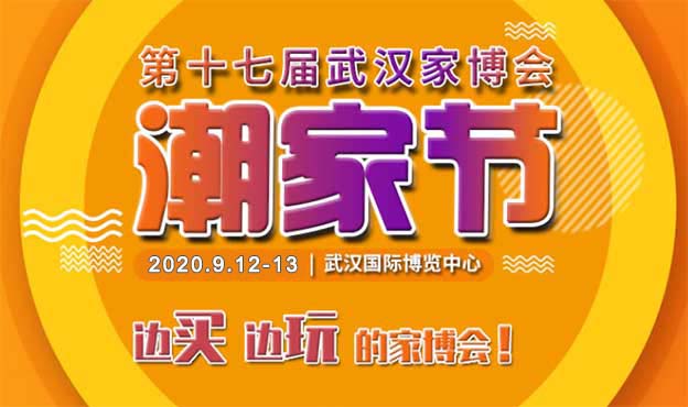 2020年第17屆武漢家博會(huì)·潮家節(jié)介紹
