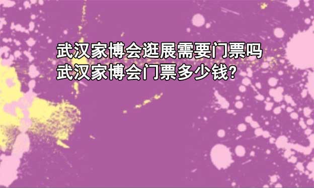2024年武漢四場家博會介紹