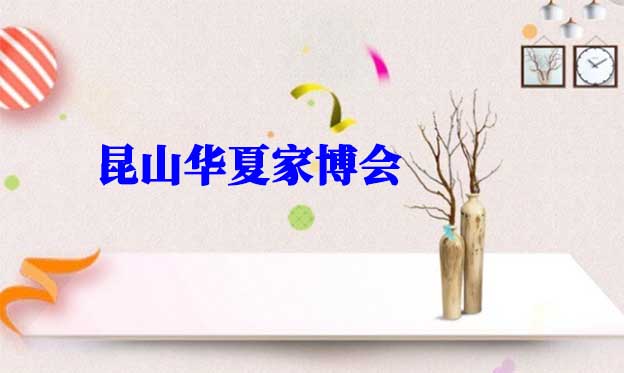 昆山華夏家博會(huì)2025時(shí)間/地址/索票