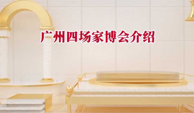 2025年春季4場廣州家博會(huì)門票免費(fèi)派發(fā)