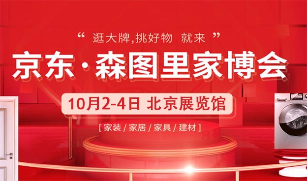 2020北京京東森圖里家博會(huì)展訊[免費(fèi)索票]