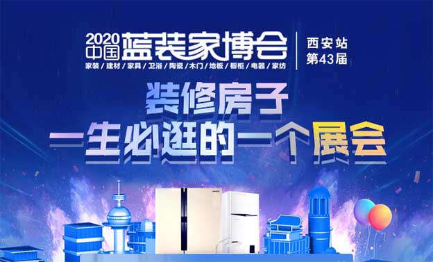 2020年秋季西安藍(lán)裝家博會(huì)門(mén)票免費(fèi)派發(fā)