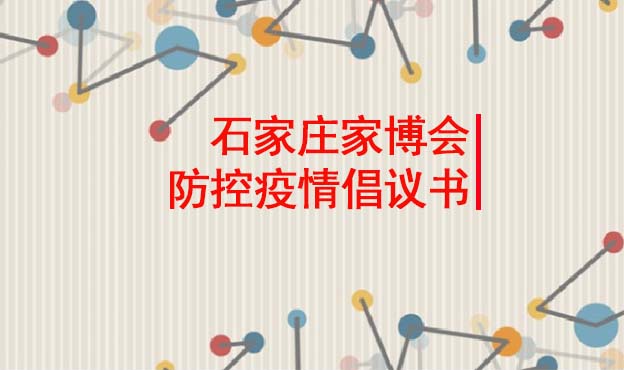 石家莊家博會延期通知/防控疫情倡議書