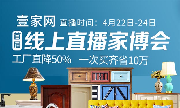 壹家網無錫直播家博會