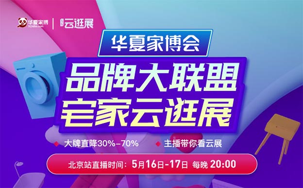 2020年5月16-17日北京家博會開啟云逛展[搶票]