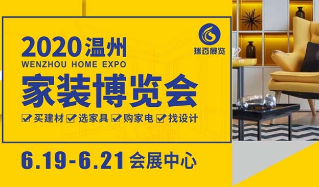 溫州家博會(huì)|2020年6月19-21日溫州國際會(huì)展中心