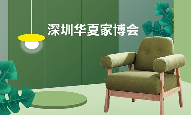 深圳華夏家博會|2025時間/地址/門票/攻略