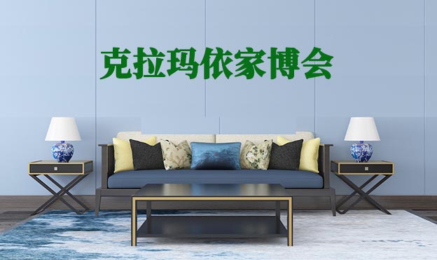 克拉瑪依家博會|2020年6月25-27日克拉瑪依會展中心