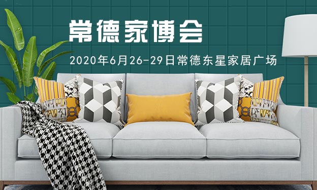 常德家博會|2020年6月26-29日常德東星家居廣場