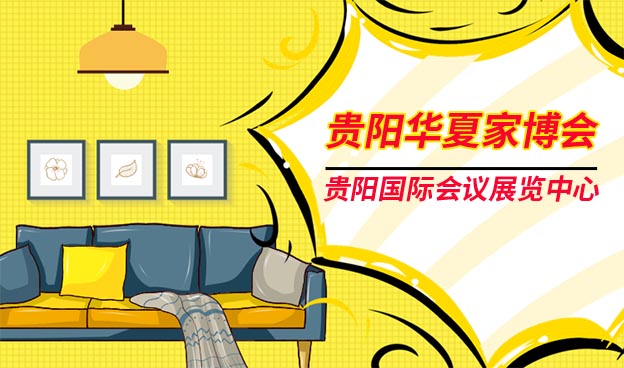 貴陽家博會(huì)|2025年時(shí)間+地址+免費(fèi)門票