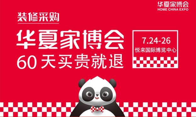 2020年7月24-26日重慶華夏家博會(huì)來了