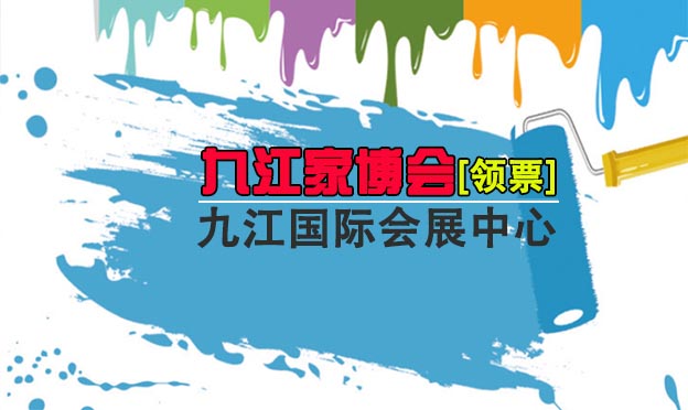 九江家博會(huì)|2022年2月25-27日九江國際國展中心