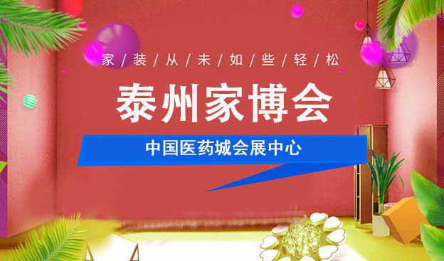 [泰州家博會]2025時間+地址+活動+門票