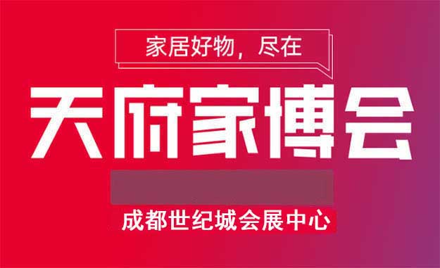 2021年成都天府家博會(huì)展訊[免費(fèi)贈(zèng)門票]