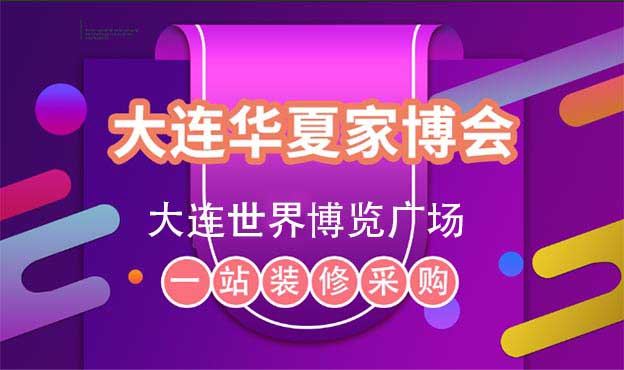 [大連華夏家博會]2025時間/地址/亮點/門票