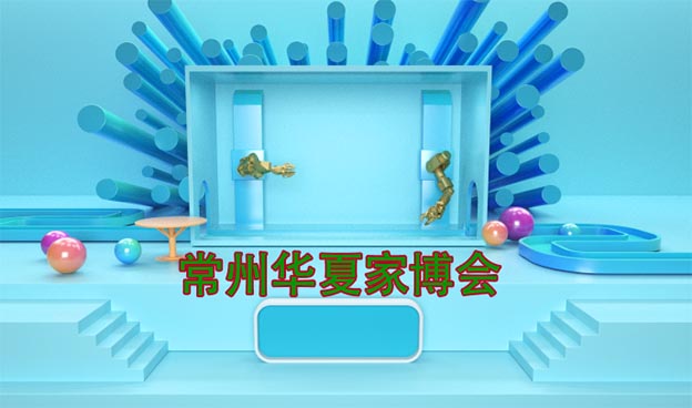 [常州家博會]2025時間+地址+福州+門票