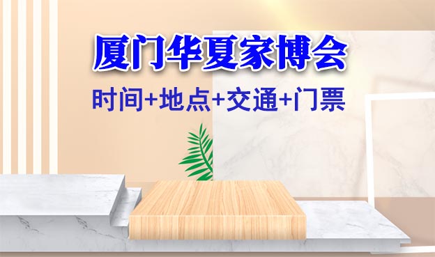 [廈門家博會]2025時間+地點+交通+門票