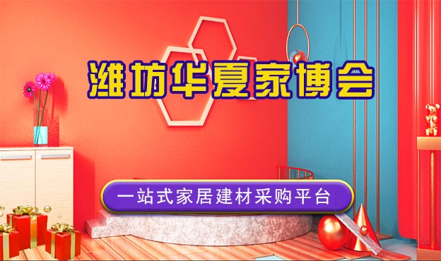 [濰坊家博會(huì)]2025年時(shí)間+展館+免費(fèi)門票