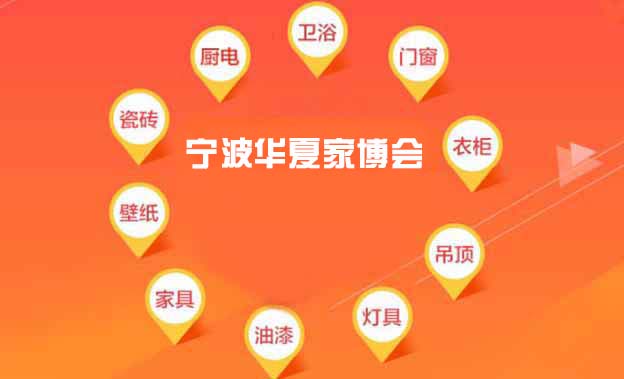 [寧波家博會(huì)]2025時(shí)間+地址+路線+門票