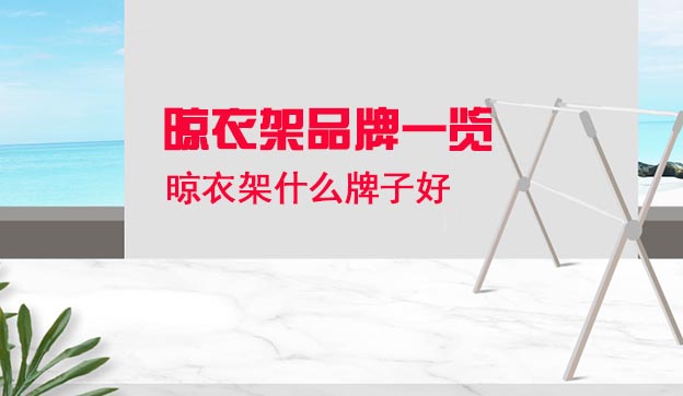 家博會網(wǎng)推薦晾衣架品牌一覽