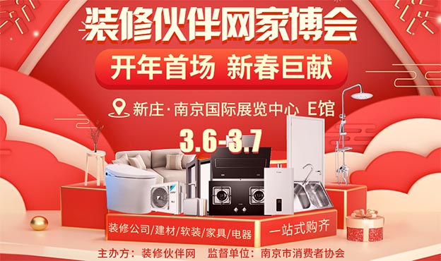 南京家裝博覽會|2021年3月6-7日新莊·南京國際展覽中心