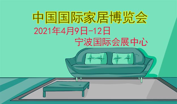 寧波家居博覽會(huì)|2021年4月9日-12日寧波國(guó)際會(huì)展中心