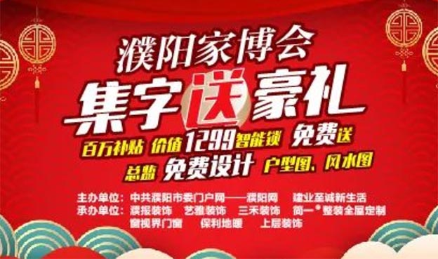 2021年濮陽線上家博會集字送禮品
